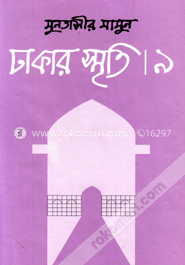 ঢাকার স্মৃতি-৯