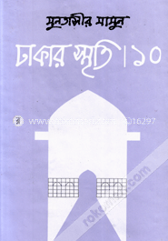 ঢাকার স্মৃতি-১০