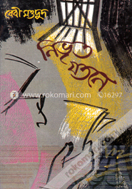 নিভৃত যতনে