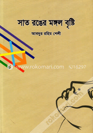 সাত রঙের মঙ্গল বৃষ্টি image