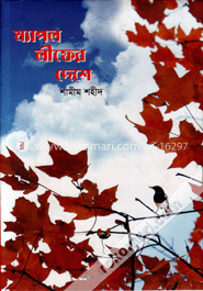 ম্যাপল লীফের দেশে image