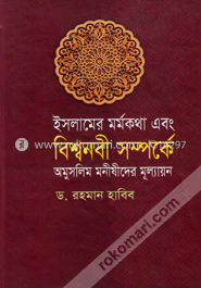 ইসলামের মর্মকথা এবং বিশ্বনবী সম্পর্কে অমুসলিম মনীষীদের মূল্যায়ন