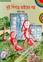 দুই পিঁপড়ে ভাইয়ের গল্প