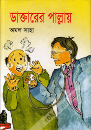 ডাক্তারের পাল্লায়
