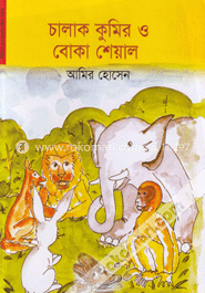 চালাক কুমির ও বোকা শেয়াল