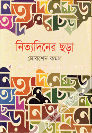 নিত্যদিনের ছড়া