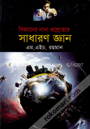 বিজ্ঞানের নানা প্রশ্নোত্তরে সাধারণ জ্ঞান