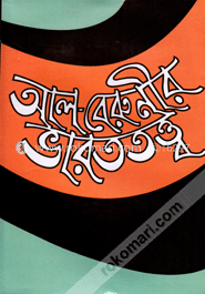 আল-বেরুনীর ভারততত্ত্ব image