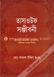 তাসাওউফ সঞ্জীবনী