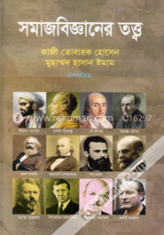 সমাজবিজ্ঞানের তত্ত্ব