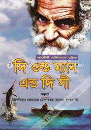 দি ওল্ড ম্যান এন্ড দি সী