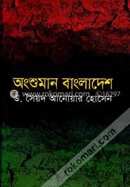 অংশুমান বাংলাদেশ