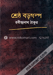 শ্রেষ্ঠ বড় গল্প image