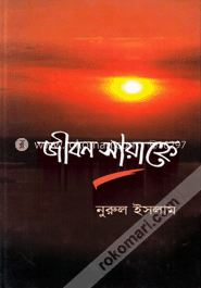জীবন সায়াহ্নে image