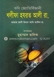 কবি জ্যোতির্বিজ্ঞানী খলীফা হযরত আলী (রা.)