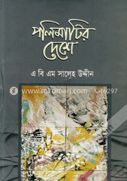 পলিমাটির দেশে