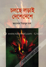 চলছে লড়াই দেশে দেশে