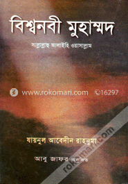 বিশ্বনবী মুহাম্মদ (সা.)