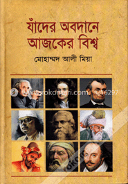 যাঁদের অবদানে আজকের বিশ্ব