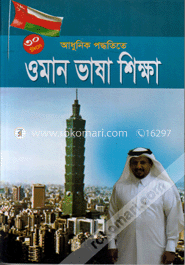 ৩০ দিনে আধুনিক পদ্ধতিতে ওমান ভাষা শিক্ষা