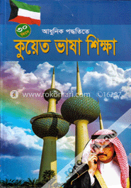 ৩০ দিনে আধুনিক পদ্ধতিতে কুয়েত ভাষা শিক্ষা