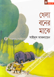 খেলা বনের মাঝে