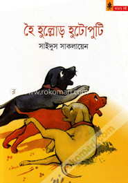 হৈ হুল্লোড় হুটোপুটি image