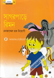 সাগরপাড়ে রিমন