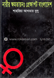 নারীর ক্ষমতায়ন : প্রেক্ষাপট বাংলাদেশ