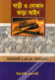 বাড়ি ও দোকান ভাড়া আইন 