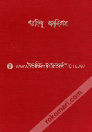 শরদিন্দু অমনিবাস ৪র্থ খন্ড image