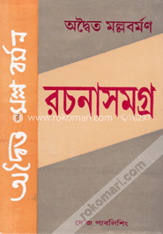 রচনাসমগ্র image
