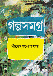 শীর্ষেন্দু মুখোপাধ্যায় গল্পসমগ্র -১ম