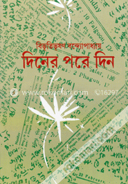 দিনের পরে দিন image