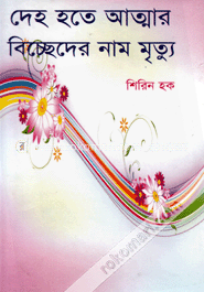 দেহ হতে আত্মার বিচ্ছেদের নাম মৃত্যু 