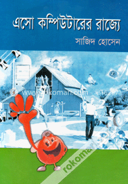 এসো কম্পিউটারের রাজ্যে image