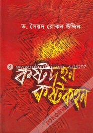 কষ্টদহন কষ্টকহন