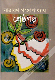 শ্রেষ্ঠগল্প