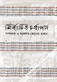নির্বাচিত চর্যাপদ