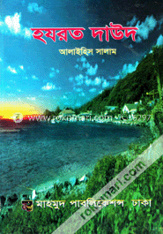 হযরত দাউদ (আঃ) image