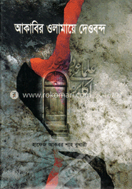 আকাবির ওলামায়ে দেওবন্দ