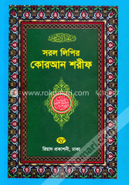 সরল লিপির কোরআন শরীফ (মাঝারি সাইজ)