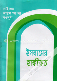 ইসলামের হাকীকত image