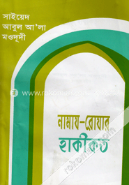নামায-রোযার হাকীকত