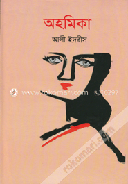 অহমিকা
