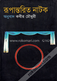 রূপান্তরিত নাটক