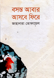 বসন্ত আবার আসবে ফিরে