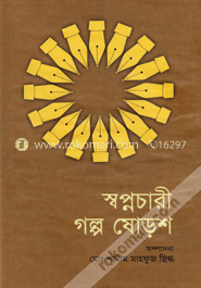স্বপ্নচারী গল্প ষোড়শ image