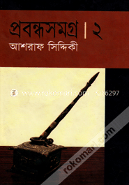 প্রবন্ধসমগ্র ২
