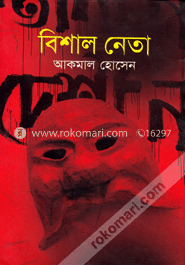 বিশাল নেতা